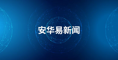 安華易順利通過(guò)iso9001質(zhì)量管理體系再認(rèn)證