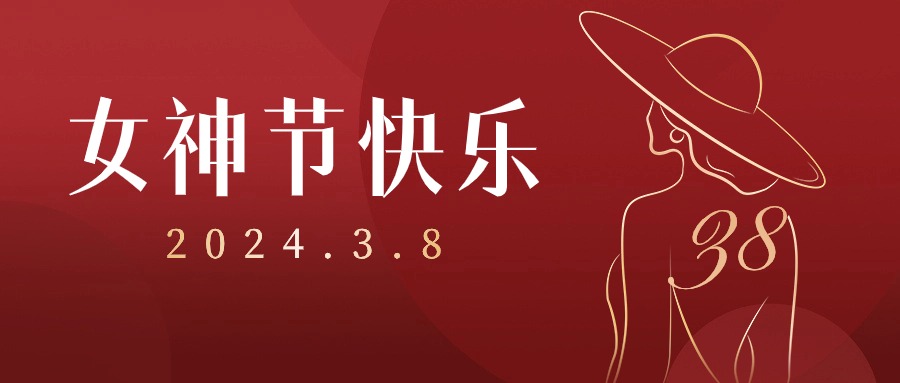 【3.8女神節(jié)】不必借光而行，你就是光